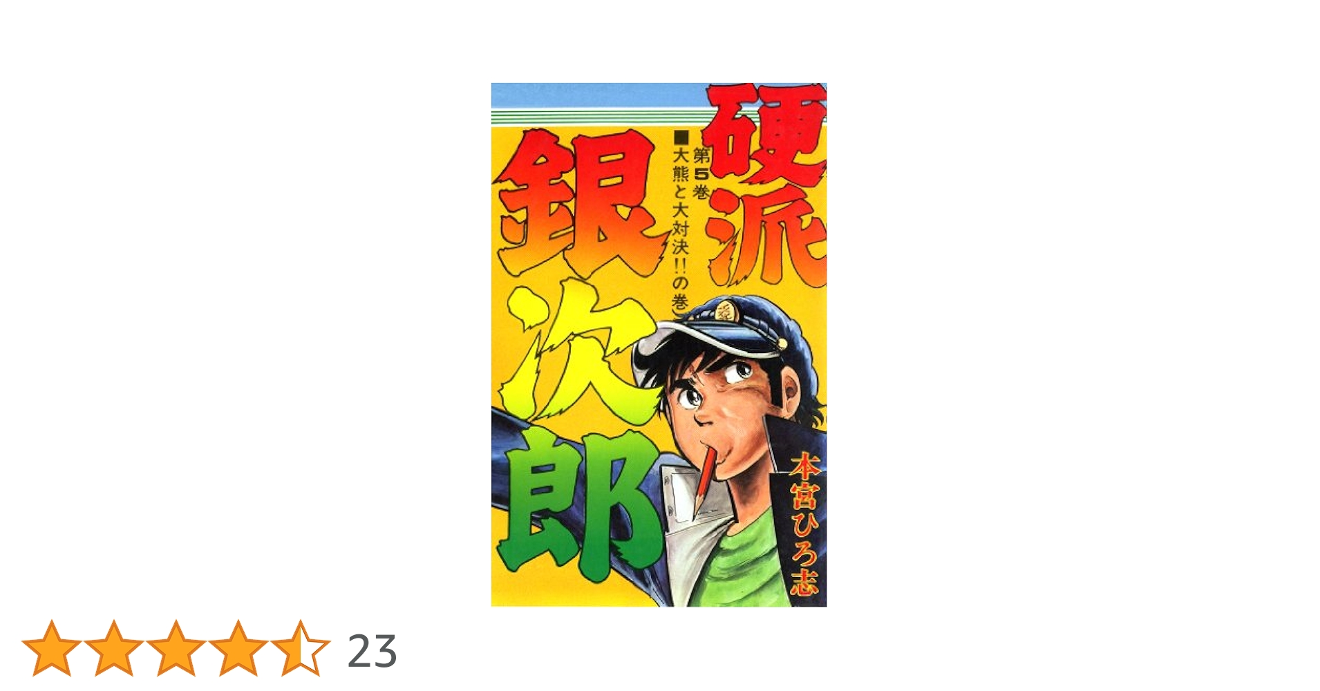 硬派銀次郎 第5巻 | 本宮 ひろ志 | マンガ | Kindleストア | Amazon